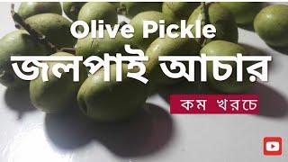 জলপাইর টক ঝাল মিষ্টি আচার/কম খরচে আর সহজ রেসিপিতে মজাদার জলপাইর আচার/Bangladeshi Achar/Olive Pickle