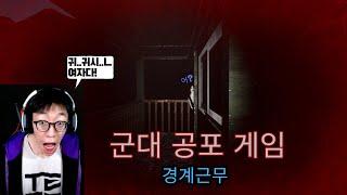 공포게임에서 여자친구 만났습니다. 군대공포게임 [경계근무]