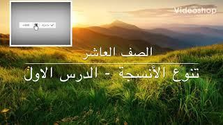 تنوع الأنسجة - الدرس الاول -صف عاشر