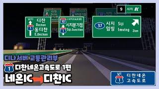 디찬네온고속도로 네온 - 디찬 주행영상 1편 (네온IC - 디찬IC) / 디나서버 교통관리부