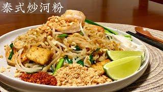 [Eng Sub]【泰式炒河粉】最出名的一道泰国菜食谱 Pad Thai