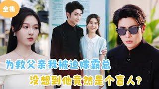 [MULTI SUB] To Pay for My Father's Medical Expenses, I Married a Blind CEO!#minidrama