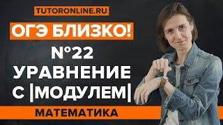 Уравнения с модулем. Разбор 22 задания из ОГЭ | Математика 9 класс | TutorOnline