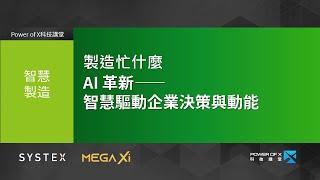 製造忙什麼？ AI 革新—智慧驅動企業決策與動能