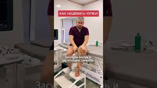 компрессионный чулок,  как надеть?