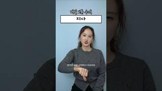 매일1분수어 l 지다