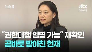 "권한대행이 임명 가능하다고 이미 말했다"…곧바로 받아친 헌재 / JTBC 뉴스룸