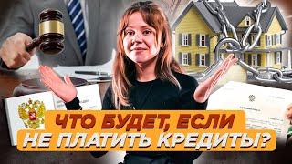 Что будет, если перестать выплачивать кредит? Объясняет юрист