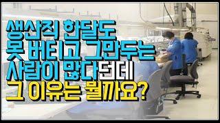 (※시청자질문) 생산직 한달도 못 버티고 그만두는 사람이 많다던데 그 이유는 뭘까요?