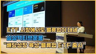 [비즈앤머니] ETF 시장에서도 밸류업이 대세···삼성액티브운용 "배당성장 육성·밸류업 ETF 출시"