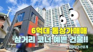 6억대 삼거리 코너 예쁜 통상가매매 귀한 매물  #대구부동산