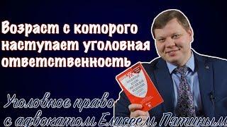 Возраст с которого наступает уголовная ответственность