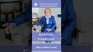 ️ БОЯЗНЬ РАЗВОДА #Shorts #страх #боязнь #новаясемья #развитие #знания