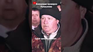 Лукашенко - Внезапная проверка ️ (Самый тревожный момент) #best7x7 #shorts #приколы