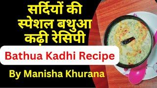 सर्दियों की स्पेशल बथुआ कढ़ी रेसिपी | Bathua Kadhi Recipe | By Manisha Khurana #cooking #cookingvideo