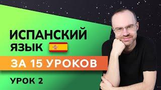 ИСПАНСКИЙ ЯЗЫК ДО АВТОМАТИЗМА ЗА 15 УРОКОВ. ИСПАНСКИЙ С НУЛЯ. УРОКИ ИСПАНСКОГО ЯЗЫКА. УРОК 2