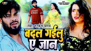 बदल गईलू जान | Harkesh Yadav | Badal Gailu Jaan | Riyo Vaishnav Samir Ali Siddhiq| Bhojpuri Sad Song