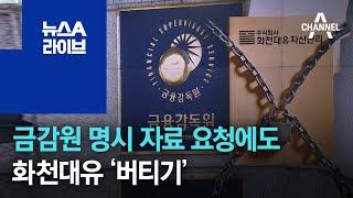 금감원 명시 자료 요청에도 화천대유 ‘버티기’ | 뉴스A 라이브