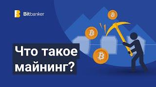 Что такое майнинг криптовалюты и как он работает