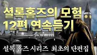 [셜록홈즈의 모험 연속듣기] 셜록 홈즈 최초의 단편 시리즈 12편 모아듣기