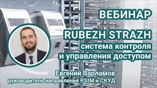 Вебинар. Система контроля и управления доступом "RUBEZH STRAZH"