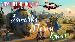 Улучшение Экипировки/Заточка/Печати/Карты/РоялКвест/RoyalQuest/