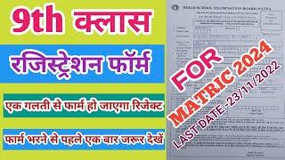 9th Registration form kaise bhare | 9th ka Registration form kaise bhare | 9th पंजीकरण फार्म 2023-24