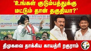 "உங்கள் குடும்பத்துக்கு மட்டும் தான் தகுதியா?" DMK-வை தாக்கிய Gayathri Raghuram | ADMK EPS | Stalin