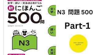 N3 問題-500 (1週 1~75) Part-1