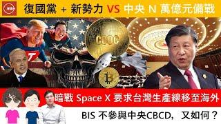 財經ABC EP430 | 復國黨 + 新勢力 VS 中央 N 萬億元備戰 | 暗戰 Space X 要求台灣生產線移至海外 | BIS 不參與中央CBCD，又如何？ | 20241110