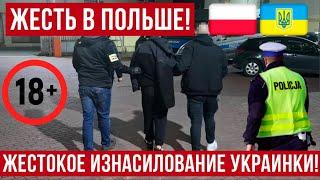 жесть! В Польше украинка возвращалась домой и встретила поляка!