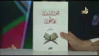 القول السديد في علم التجويد تاليف عمران محلول الحسيني
