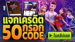 เครดิตฟรี 50 ไม่ต้องฝากไม่ต้องแชร์ แจกโค้ดเครดิตฟรี ไม่มีเงื่อนไข ล่าสุด กดรับเอง 2024 กรอกโค้ด