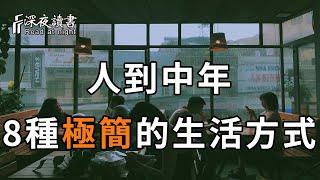 人越簡單，越快樂，94歲老奶奶的極簡生活火了！中年以後，關於極簡生活的8種方式，你一定要學會！【深夜讀書】