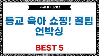 등교부터 육아까지! 알뜰 쇼핑 언박싱  꿀팁 대방출!