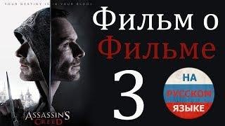 Кредо убийцы. Удалённые Сцены. Комментарии режиссера (RUS)