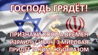 ПРИЗНАКИ КОНЦА ВРЕМЁН. ИЗРАИЛЬ/ИРАН/3 МИРОВАЯ ВОЙНА. ИИСУС ПРИДЁТ ТАКИМ ЖЕ ОБРАЗОМ...