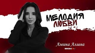 Амина Алиева - Мелодия любви 2025