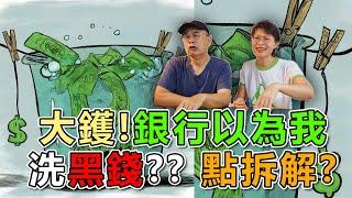 【1048】大鑊！！ 銀行以為我洗黑錢?? 點拆解?