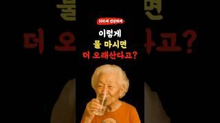 이렇게 물 마시면 더 오래산다고?~ 비결 한번 알아보자! l 50,60대 이상 l #건강 #건강정보
