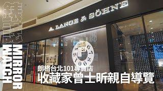 《跟專家去逛錶店》 收藏家曾士昕親自帶逛！德國朗格台北101專賣店深度巡禮