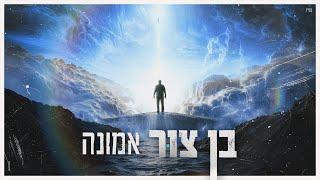 בן צור – אמונה