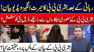 Bushra Bibi Shocking Revelations In Video Message - PTI Deal? - Inside Story Reavealed