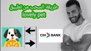 طريقة السحب من تطبيق lovely pet !! وتحويل الأموال إلى حسابك مباشرة 