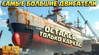 ГЛАВНЫЕ ДВИГАТЕЛИ GAS GOOBER! ( Ship Graveyard Simulator 2 / STEEL GIANTS DLC ) #96