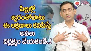 Fever Symptoms | పిల్లల్లో జ్వరంతో పాటు ఈ లక్షణాలు కనిపిస్తే..! Dr. Vijayanand | TeluguOne Health