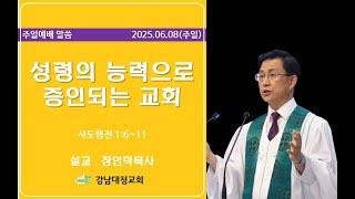 25-06-08 (주일) | "성령의 능력으로 증인되는 교회" (행 1:6~11) | 장인덕목사 | 강남대청교회 청년부