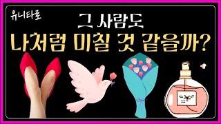 [타로]첫 마디부터 소름돋는  '나만, 이런거 아니지?'그 사람도 나처럼 미칠 것 같을까?#tarot #타로 #상대방속마음 #연애운 #연락운