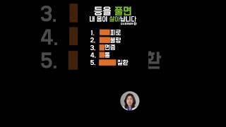 등만 풀어도 몸이 가벼워질 수 있습니다 #건강정보 #등관리 #자율신경 #피로회복