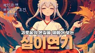 [Music] 인과 연 (십이연기) #music #ai #열반팝 #불교